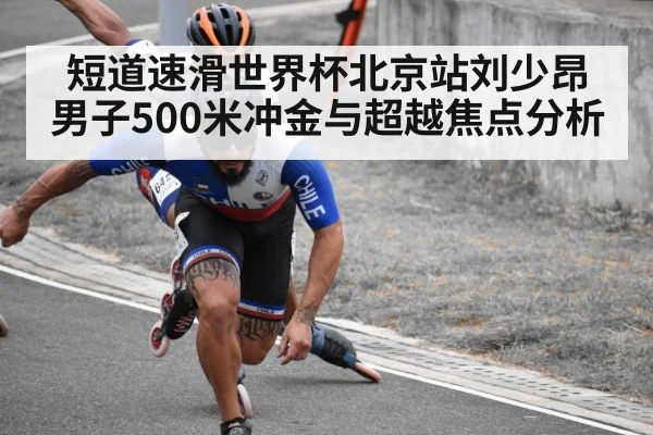 短道速滑世界杯北京站刘少昂男子500米冲金与超越焦点分析