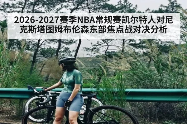 2026-2027赛季NBA常规赛凯尔特人对尼克斯塔图姆布伦森东部焦点战对决分析