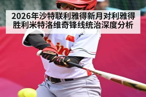 2026年沙特联利雅得新月对利雅得胜利米特洛维奇锋线统治深度分析