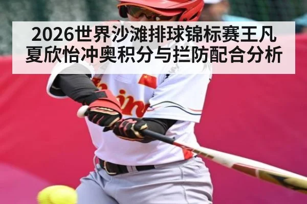 2026世界沙滩排球锦标赛王凡夏欣怡冲奥积分与拦防配合分析
